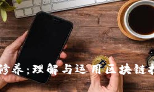 区块链的自我修养：理解与运用区块链技术的最佳实践