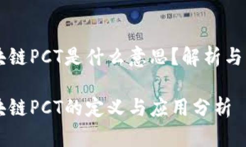 区块链PCT是什么意思？解析与应用

区块链PCT的定义与应用分析