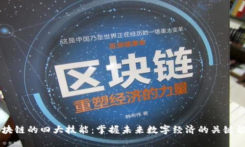 区块链的四大技能：掌握未来数字经济的关键能力