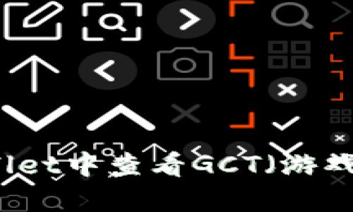 如何在TPWallet中查看GCT（游戏币）详细指南