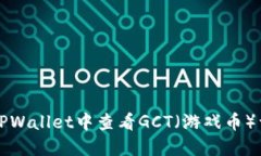 如何在TPWallet中查看GCT（游戏币）详细指南