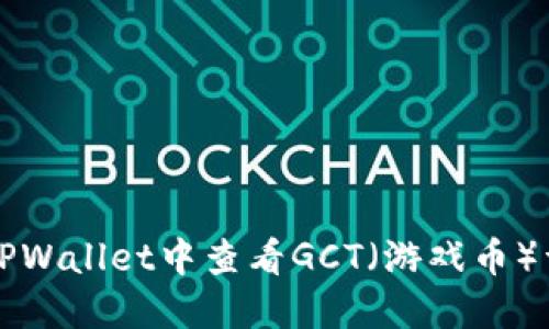 如何在TPWallet中查看GCT（游戏币）详细指南