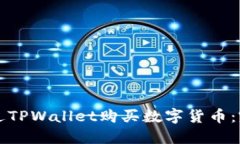 如何通过TPWallet购买数字货币：完整指南