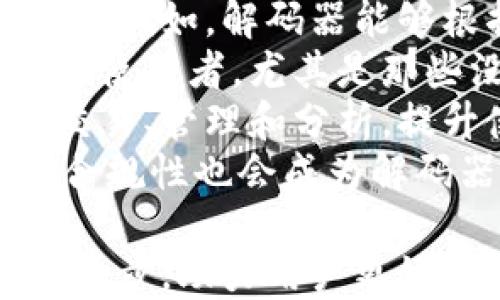
ldatpwallet解码器 – 轻松破解钱包信息，保护您的数字资产安全/lda
tpwallet, 解码器, 数字钱包, 资产安全/guanjianci
```

什么是TPWallet解码器？
TPWallet解码器是一款专为用户设计的工具，它能帮助用户解码和解析TPWallet数字钱包中的数据。随着区块链技术的迅速发展，以及数字资产如加密货币的广泛应用，保障数字资产的安全变得越来越重要。TPWallet解码器通过提供一种简单有效的方式来处理和验证钱包信息，确保用户的数字资产不会被恶意攻击或误用。

TPWallet解码器的工作原理
TPWallet解码器的工作原理基于对加密信息的解析。数字钱包通常包含许多加密算法，以保护用户的数据。TPWallet解码器通过逆向工程和特定算法的应用，能够获取钱包内的信息，比如交易历史、余额以及其他重要数据。
解码器通过以下几个步骤来实现解码：首先，用户需要导入其钱包文件或密钥；其次，工具会使用预定义的算法尝试解密信息；最后，解码后的数据会以用户易于理解的格式展现出来。这一过程不仅高效且安全，确保用户隐私不被侵犯。

使用TPWallet解码器的好处
使用TPWallet解码器有诸多好处。首先，它能够帮助用户快速获取有关其数字资产的详细信息，这对于进行投资分析、资产管理和监控至关重要。其次，解码器可以帮助用户恢复丢失的资产信息，尤其在忘记密码或密钥的情况下，解码器的作用显得尤为突出。此外，解码器对于教育用户如何更安全地使用数字钱包及其潜在风险具有重要意义。

1. TPWallet解码器的安全性如何保障？
TPWallet解码器的安全性是用户选用它的重要因素之一。在开发过程中，开发者已考虑到各种潜在的安全威胁，采取了一系列措施来保护用户信息。这些措施包括采用先进的数据加密技术、限制用户访问权限及通过用户认证等手段。
首先，数据加密对于保护用户的隐私至关重要。TPWallet解码器在处理敏感信息时，通过多层加密确保数据在存储和传输中均得到保护。即便系统遭遇攻击，数据也不会轻易被泄露。
其次，系统的访问权限得到严格控制。只有授权用户才能使用解码器，这能有效避免未授权用户的使用。此外，用户在首次使用解码器时，需要通过身份验证，包括电子邮件验证和二次验证，确保只有真正的用户才能获取钱包信息。
此外，TPWallet解码器还定期进行安全审计与更新，以应对昨夜日新月异的网络安全形势，确保其始终能够抵御最新的攻击方式。通过这些综合方法，TPWallet解码器能够为用户提供一个安全可靠的环境，有效地保护用户的资产安全。

2. 如何使用TPWallet解码器进行钱包解码？
使用TPWallet解码器进行钱包解码非常简单，只需几个步骤便能完成。首先，用户需要下载并安装最新版本的TPWallet解码器，确保使用稳定且安全的版本。
安装完成后，用户可以打开解码器界面，其中会有明显的导入按钮。用户需点击此按钮，选择需要解码的钱包文件或密钥。系统会自动识别文件格式，并准备进行解码。此时，用户可能需要根据提示输入钱包的密码，以增加安全性。
解码开始后，用户只需耐心等待。解码速度取决于钱包的复杂性和数据量，一般情况下，几分钟内便可完成。当解码完成后，系统会给出详细的解码结果，包括钱包的余额、最近的交易记录等信息。用户可以通过这些信息进行资产管理或进一步分析。
值得注意的是，在进行解码操作时，用户应确保网络环境的安全，避免在公共网络下进行敏感操作，以免被黑客攻击。此外，在使用解码器过程中，如遇到任何问题，用户可以访问官方论坛或帮助中心寻求支持及解答。

3. TPWallet解码器的常见问题解答
在使用TPWallet解码器的过程中，用户可能会遇到一些常见问题，以下是一些问题及其解决方案：
首先，用户可能会询问解码器是否支持所有类型的TPWallet文件。实际上，TPWallet解码器支持多种文件格式，包括但不限于JSON、MEMO和密钥文件。如果用户的文件格式不受支持，建议先将其转换为支持的格式，再进行解码。
其次，一些用户可能会担心解码过程中是否会丢失数据。一般而言，TPWallet解码器在解码过程中不会更改原始文件。因此，用户可以放心使用解码器，原始数据将保持不变。
还有用户可能会反映运行解码器时软件崩溃或出现错误。此时，建议用户检查系统是否符合解码器的运行要求，包括操作系统版本、内存和处理器等硬件要求，此外，确保软件更新到最新版本，常常能解决此类问题。
最后，针对用户关心的解码时间，解码的速度因钱包的复杂性和数据量而异。简单的钱包文件通常几秒钟内即可完成，而复杂的、大量数据的文件可能需要几分钟。用户无需担心速度问题，完成后借助详细的日志也能快速定位需要的信息。

4. TPWallet解码器的未来发展趋势
随着数字资产市场的不断发展，TPWallet解码器的未来也将面临机遇与挑战。未来的发展趋势主要体现在几个方面。
首先，技术的进步将推动TPWallet解码器的功能扩展。随着人工智能和机器学习的发展，解码器可以集成更多智能分析功能，帮助用户更好地管理和投资数字资产。例如，解码器能够根据交易历史和市场情报，推荐最优的投资策略，或者预警潜在的安全风险。
其次，随着用户对区块链技术理解的加深，TPWallet解码器也需要不断提升用户体验，提供更加简单易用的操作界面和用户指导。用户友好的界面能够吸引更多的使用者，尤其是那些没有技术背景的普通用户。
再次，TPWallet解码器可能会与其他区块链应用相结合，形成更为强大的数字资产管理平台。通过整合不同的工具和服务，用户可以在一个平台内轻松进行资产交易、管理和分析，提升使用效率。
最后，安全问题将持续影响解码器的发展。随着网络攻击的日益复杂，TPWallet解码器需要不断升级防御机制，确保用户数据的安全。此外，随着政策法规的变化，合规性也会成为解码器开发的重要考量，确保东东顺应市场与法律环境的变化。

总结来说，TPWallet解码器作为一款先进的数字钱包信息解码工具，凭借其独特的功能与安全性，正在被越来越多的用户所认可和使用。在未来，它将持续发展与进步，助力用户更好地管理和保护自己的数字资产。