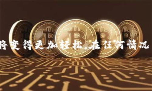 : 在TPWallet中购买BabyDoge教程：轻松获取这款热门代币

TPWallet, BabyDoge, 加密货币, 钱包下载/guanjianci

引言

在近年来的加密货币市场中，BabyDoge作为一种受欢迎的新兴代币吸引了越来越多的投资者和加密货币爱好者的关注。而TPWallet作为一款优秀的加密货币钱包，提供了便捷的渠道让用户能够轻松地购买和管理BabyDoge代币。在本文中，我们将详细介绍如何在TPWallet中购买BabyDoge，以及相关的注意事项和问题解答。

一、什么是BabyDoge？

BabyDoge是基于以太坊网络的一种代币，它是在2021年推出的一种犬类主题的加密货币，灵感来源于过去流行的Dogecoin。由于其有趣的命名、社区驱动的特性以及相对较低的投资门槛，吸引了许多新手和资深加密货币投资者。

BabyDoge的设计目标是使更多的人能够参与加密货币市场，同时也用于支持一些慈善活动，尤其是帮助流浪狗的组织。这使得BabyDoge不仅仅是一种投资工具，更是一种具有社会价值的项目。

二、什么是TPWallet？

TPWallet是一个兼容多种加密货币的数字钱包，它支持以太坊、币安智能链等多个著名区块链网络。用户可以在TPWallet中轻松管理不同类型的数字资产，包括代币的接收、发送和交易。

TPWallet的用户界面友好，操作简单，特别适合新手使用。它不仅支持存储和管理各种代币，还提供了市场行情查询等实用功能，方便用户进行实时操作。

三、如何在TPWallet中购买BabyDoge

在TPWallet中购买BabyDoge的过程相对简单，以下是详细步骤：

1. 下载和安装TPWallet
首先，你需要在你的设备上下载并安装TPWallet。你可以在应用商店中搜索“TPWallet”，或者前往其官方网站进行下载。下载安装后，请按指示创建一个新的钱包账户，妥善保存你的助记词和私钥，以确保安全。

2. 充值资金
在购买BabyDoge之前，你需要确保你的TPWallet中有足够的资金。你可以通过转入其他加密货币（如BTC、ETH或BNB）来充值，也可以通过法币购买加密货币后转入TPWallet。

3. 访问去中心化交易所
TPWallet支持与多个去中心化交易所（DEX）的连接，用户可以通过这些平台直接进行交易。在TPWallet主界面中，找到“交易”或“DEX”选项，选择你希望连接的去中心化交易所，如PancakeSwap。

4. 交易BabyDoge
连接到DEX后，选择你想要交易的币种。在输入框中填入你想要用来购买BabyDoge的代币数量，系统会自动计算出你能够获得的BabyDoge数量。确认无误后，点击交易按钮，等待交易完成。

5. 完成交易并查看资产
交易完成后，你可以在TPWallet的资产管理页面查看你所购买的BabyDoge代币。如果没有显示，可能需要手动添加合约地址。通常可以在BabyDoge的官方网站或相关社区找到最新的合约地址。添加之后，你就可以随时查看和管理你的BabyDoge资产。

四、常见问题解答

问题1：TPWallet安全吗？

TPWallet作为一款现代数字钱包，采用了多种安全措施来保护用户的资产，包括数据加密、私钥本地存储等。用户的助记词和私钥都在本地生成并存储，确保用户只有在授权时才能访问。因此，在没有收到支持或必要通知的情况下，对于任何请求你的私钥或助记词的信息，都应保持警惕。

当然，用户自身也扮演着重要角色，建议定期备份你的钱包信息，并使用强密码保护。此外，确保你的设备无恶意软件，软件和应用保持更新也是保障安全的重要环节。使用TPWallet时，保持警惕，尽量避免连接不安全的网络，在公共网络环境下进行交易时要格外小心。

问题2：如何避免购买骗局？

在当今的加密货币市场中，骗局层出不穷，尤其是新兴代币和项目。因此，确保某个项目的真实性是每位投资者必须重视的事情。在购买BabyDoge之前，可以考虑以下几点：

首先，查阅项目白皮书，确保代币的功能和用途清晰明了。其次，调查项目团队成员的背景，看看他们的社区互动和开发活动是否活跃，是否受到了足够的关注和追捧。通常情况下，具有良好信誉的团队会在社交平台和社区群组中保持积极的沟通。此外，可以关注各种加密货币社区的评论和反馈，特别是在Reddit、Twitter和Telegram上，检查用户的反馈。

最后，务必使用官方渠道进行交易，需确保你正在使用正确的合约地址购买BabyDoge，以免掉入虚假合约的陷阱。

问题3：BabyDoge的投资前景如何？

BabyDoge的投资前景取决于多个因素。其中，最重要的因素之一是市场需求和社区支持。加密货币市场的波动性较大，价格通常受多种因素影响，包括市场情绪、技术发展和宏观经济因素等。

BabyDoge的社区非常活跃，这是其成功的重要因素之一。通过社交媒体和线上社区，BabyDoge与用户保持互动，并不断推动购彩和投资。此外，BabyDoge还通过慈善项目获得了积极的社会反馈，这在一定程度上增强了其品牌形象。

尽管前景看似积极，但投资者仍需谨慎，建议在投入资金之前十分了解项目的基本信息，并做好风险评估，不要盲目追随市场趋势或舆论。

问题4：如何进行BabyDoge的转账？

在TPWallet中转账BabyDoge代币非常简单。首先，你需要确保你的TPWallet中有足够的BabyDoge代币。转账时，进入你的资产管理界面，找到BabyDoge，点击转账按钮。

接下来，你需要输入接收方的钱包地址和你希望转账的BabyDoge数量。为了确保安全，务必仔细核对接收地址，错误的地址将导致不可逆的资金损失。确认无误后，提交转账申请，等待交易确认。一般情况下，交易会在几分钟内完成，具体取决于网络拥堵情况。

此外，在进行大的转账时，建议先进行小额测试，以确保转账顺利。在转账成功后，你可以在TPWallet中查询交易记录，以确认资金是否成功转入接收者账户。

结论

在TPWallet中购买BabyDoge是一项相对简单和安全的任务，只要遵循正确的步骤，并执行必要的安全措施。当你成功购买MongoDB后，投资和管理你的加密资产将变得更加轻松。在任何情况下，都要保持警惕并实施必要的风险管理措施，以保障你的投资安全。

希望本文能够帮助你更加清楚地了解TPWallet并顺利购买BabyDoge。加密货币投资充满潜力，但也伴随风险，理智投资，做好功课是赢得市场的关键。