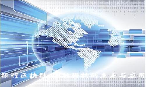 银行区块链：金融科技的未来与应用