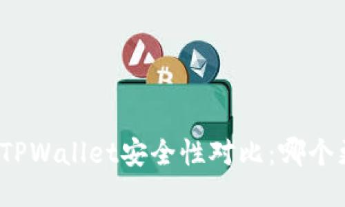 火币钱包与TPWallet安全性对比：哪个更值得信赖？