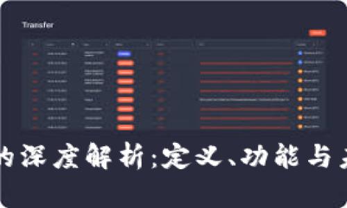 区块链Coin的深度解析：定义、功能与未来投资前景