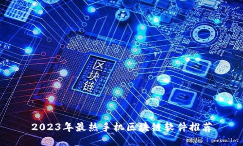 2023年最热手机区块链软件推荐