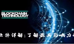 区块链经典软件详解：了解最具影响力的区块链