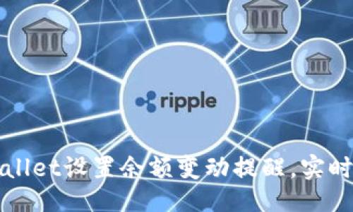 与关键词设置

如何使用TPWallet设置余额变动提醒，实时掌握资产动态