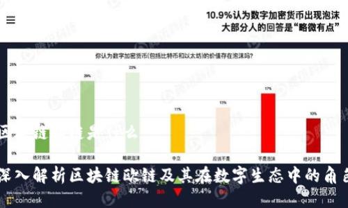 区块链欧链是什么

深入解析区块链欧链及其在数字生态中的角色