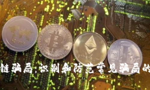 揭开区块链骗局：识别和防范常见骗局的全面指南