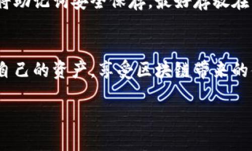   如何在TPWallet中成功导入钱包并查看资产管理 / 
 guanjianci TPWallet, 钱包导入, 数字资产, 区块链 /guanjianci 

引言
随着区块链技术的快速发展，数字资产的管理变得愈发重要。TPWallet作为一个知名的数字资产钱包，为用户提供了便捷、安全的资产管理功能。本文将详细介绍如何在TPWallet中导入钱包、查看资产，并提供一些常见问题的解答，以帮助用户更好地使用这一工具。

TPWallet简介
TPWallet是一款多链钱包，致力于为用户提供最安全的数字资产管理服务。它支持多种主流公链和DeFi协议，用户可以在一个平台上管理自己所有的数字资产。TPWallet不仅具有简洁的界面，还提供了丰富的功能，比如资产查看、交易、DApp展示等。

如何在TPWallet中导入钱包
为了在TPWallet中导入钱包，用户需要先下载并安装TPWallet应用。安装完成后，按照以下步骤操作：

1. **打开TPWallet应用**：启动应用程序，并看到主界面。用户可以选择创建新钱包或导入已有钱包。选择“导入钱包”选项。

2. **选择导入方式**：TPWallet支持多种导入方式，例如通过助记词、私钥或Keystore文件进行导入。用户可以根据自己的情况选择合适的方式。

3. **输入必要信息**： 
   - **助记词**：如果选择此方式，输入您的12/24个助记词，确保顺序及空格正确。
   - **私钥**：如果选择私钥导入，简单地输入私钥。
   - **Keystore文件**：如果使用Keystore文件，需选择相应文件并输入密码。

4. **确认导入**：系统会提示您确认导入的信息是否正确，确保没有错误。确认后点击“导入”按钮。

5. **查看资产**：钱包成功导入后，您就可以在TPWallet中看到您的所有资产，应用会自动同步区块链信息，用户不需要进行额外操作。

查看资产管理
资产导入成功后，用户可以轻松查看和管理自己的数字资产。在TPWallet的主界面，用户可以看到当前钱包的总资产，具体到每种数字资产的数量和市值。这些信息会实时更新，让用户随时掌握自己的资产变化。

常见问题解答

h41. 如何确保导入的安全性？/h4
安全性是导入过程中最重要的考量。TPWallet采用多种安全措施保护用户的私钥和助记词。在导入钱包时，用户应确保网络环境安全，避免在公共Wi-Fi下进行操作。此外，不要向任何人透露助记词和私钥，切勿将其保存在联网设备上。

h42. 钱包导入后无法显示资产怎么办？/h4
若用户在导入钱包后，发现资产无法显示，可能是由于以下原因：
   - **网络问题**：确认您的网络连接是否稳定，TPWallet需要与区块链进行交互以获取资产信息。
   - **导入信息错误**：检查助记词或私钥是否输入正确，任何细微的错误都可能导致无法访问资产。
   - **区块链同步**：有时需要一段时间来同步资产，耐心等待一段时间后重新查看。

h43. TPWallet支持哪些主流资产？/h4
TPWallet支持多达数百种数字资产，包括但不限于比特币（BTC）、以太坊（ETH）、莱特币（LTC）、波场（TRON）等。同时支持多个DeFi项目的Token，用户可以在一个钱包中管理不同区块链上的资产。

h44. 如何备份我的TPWallet？/h4
备份钱包的信息非常关键，以防丢失资产。通常情况下，用户在创建钱包或导入钱包时，会被提示生成助记词。请务必将助记词安全保存，最好存放在离线环境中。同时，建议定期备份最新的助记词，避免因网络故障或其它意外导致的资产丢失。

总结
在TPWallet中导入和管理数字资产是一个快捷且安全的过程。通过遵循上述步骤和注意事项，用户可以轻松地管理自己的资产，享受区块链带来的便利。保持警惕，确保安全是使用数字资产钱包的关键。

希望本文能够为TPWallet用户提供全面的指导，让您的数字资产管理之旅更加顺畅！