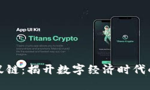 区块链蚂蚁链：揭开数字经济时代的创新之谜