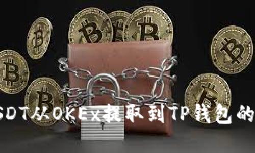如何将USDT从OKEx提取到TP钱包的详细教程