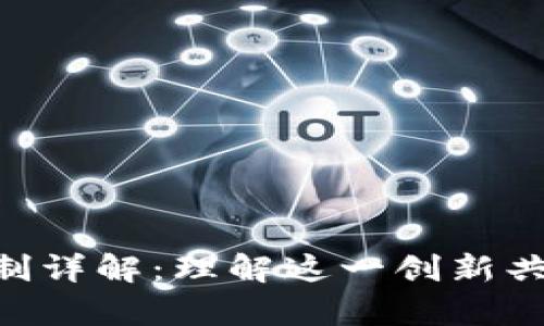 区块链POF机制详解：理解这一创新共识算法的核心