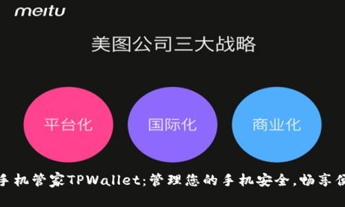 : 腾讯手机管家TPWallet：管理您的手机安全，畅享便捷生活