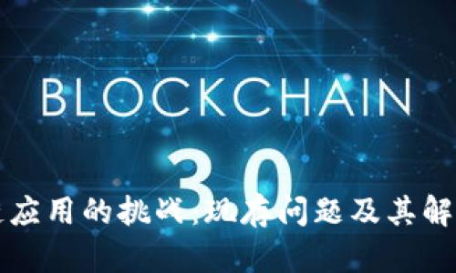 区块链应用的挑战：现存问题及其解决方案