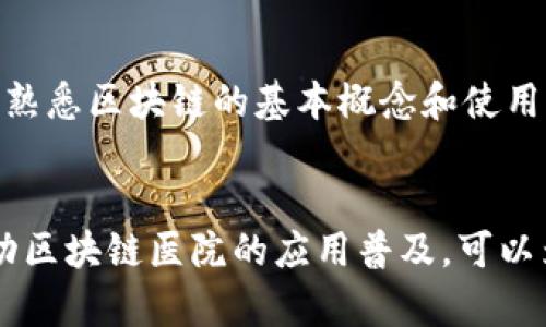 baioti区块链上的医院：新时代医疗的创新实践/baioti
区块链医院, 新时代医疗, 医疗创新, 医疗信息管理/guanjianci

引言
区块链技术作为一种新兴的分布式账本技术，被越来越多的行业所采用，医疗行业也不例外。区块链医院的概念，正在逐步渗透到我们的生活当中。如何理解区块链医院，以及它将为医疗行业带来的变化，本文将详细探讨。

区块链医院的定义
区块链医院是指利用区块链技术，实现医疗信息的透明、安全和可追溯的医院。这些医院通过区块链实现病历数据的加密、存储和共享，不仅提高了信息管理的效率，同时也增强了患者的隐私保护。

区块链医院的优势
1. 数据安全性高：区块链的去中心化特性使得医疗数据的存储和传输更加安全，防止了数据丢失或篡改的可能。
2. 患者隐私保护：区块链医院通过加密技术保护患者的敏感信息，患者可以对自己的健康数据拥有更大的控制权。
3. 提高医疗信息共享效率：不同医疗机构之间可以通过区块链实现无缝的信息共享，加快诊断和治疗流程。
4. 透明度提升：通过区块链技术，患者可以追踪药品的来源和流向，确保所用药品的安全性和有效性。

区块链医院的实际案例
近年来，全球范围内都有一些医院开始尝试使用区块链技术。例如，美国的一家医院与区块链公司合作，开发了一个名为