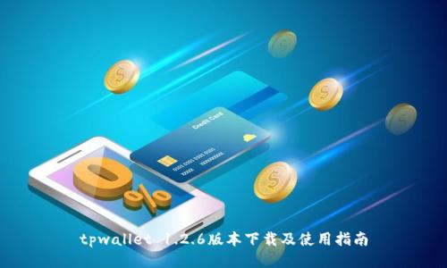 tpwallet 1.2.6版本下载及使用指南