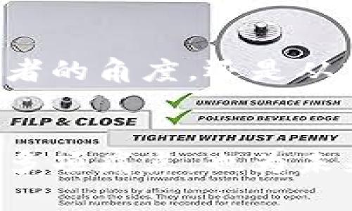   直销区块链：颠覆传统商业模式的创新方式 / 
 guanjianci 直销,区块链,商业模式,创新 /guanjianci 

一、什么是直销区块链
直销区块链是结合了直销与区块链技术的全新商业模式。直销，即直接向消费者销售产品或服务，不经过中间商；而区块链则是一种分布式账本技术，能够确保信息的透明性和不可篡改性。当这两者结合，形成了直销区块链，预示着商业模式的重大变革。

在直销区块链模式下，企业可以通过去中心化的方式直接将产品销售给消费者，同时记录交易信息在区块链上。这种方式可以降低成本、提高效率，并增加消费者的信任度。消费者在购买时，不仅能够获得商品，还可以参与到生态系统中，分享收益，甚至成为品牌的推广者。

二、直销区块链的优势
直销区块链提供了一种全新的商业模式，其具有若干明显的优势，包括透明性、去中心化、降低成本和增强消费者参与感。

h41. 透明性/h4
区块链技术的一个核心特性就是数据的透明性。所有交易都将被记录在区块链上，任何人都可以查看交易记录，确保了信息的公开和真实。对于消费者而言，当他们看到产品的来源、价格和交易历史时，可以建立起更强的信任感，这对于决策购买至关重要。

h42. 去中心化/h4
在传统直销中，企业和中间商之间的层级往往非常复杂。而直销区块链则通过去中心化的方式，使得销售变得更加直接，减少了中间环节。这一过程不仅降低了运营成本，同时也缩短了交货时间，提高了消费者的购物体验。

h43. 降低成本/h4
由于减少了中间商的参与，直销区块链在成本上有了显著降低。传统的直销往往需要投入大量的广告和营销费用，而在区块链的支持下，品牌可以通过消费者自身的传播进行推广，形成良性循环，进一步降低营销成本。

h44. 增强消费者参与感/h4
消费者在直销区块链生态中不仅仅是购买者，他们往往也是利益分享者。通过购买、评估和推广产品，消费者能够获得一定的奖励。这种模式激励消费者参与进来，形成一种社区氛围，进一步促进品牌忠诚度和产品销量。

三、直销区块链的应用场景
直销区块链已在多个行业中得到应用，尤其是在健康、保健、美容、家居等领域。每个行业的需求不同，但基本的核心优势依然保持不变，即透明性、信任度和去中心化。

以健康保健行业为例，企业可以通过直销区块链直接向消费者销售营养补充品。消费者在购买后，能够通过区块链追踪产品的生产与运输过程，确保其安全性和有效性。又比如在美容行业，消费者可以通过使用产品后的反馈，及时更新和上链，形成良好的品牌口碑和用户数据，帮助企业提升产品质量。

四、常见问题

h41. 直销区块链如何解决传统直销的痛点？/h4
传统直销面临着多个痛点，如信任缺失、产品透明度差和高成本。直销区块链通过去中心化和透明的特性，能够很好地解决这些问题。消费者可以在平台上查看所有交易记录，提升了信任感和透明度，同时减少了中介，降低了销售成本。最终，消费者会为这种模式所吸引，提升了直销模式的成功率。

h42. 直销区块链与传统区块链技术有什么区别？/h4
直销区块链与传统区块链技术的主要区别在于应用的场景与商业逻辑。传统区块链技术通常涉及到数字货币和数据存储，而直销区块链则专注于商业交易，它结合了直销特征与区块链技术，形成一个新的生态系统，强调直接销售与消费者的互动。这一点使得直销区块链在实现低成本交易的同时，能增加消费者的参与度。

h43. 在实施直销区块链时需要注意哪些挑战？/h4
每个新技术的实施都有其挑战，直销区块链也不例外。首先，技术的复杂性可能会让一些传统企业感到无所适从，其次，消费者对新模式的接受度也是必须考虑的因素；还有数据隐私问题，尽管区块链技术提升了透明度，仍需保护用户的个人信息。解决这些问题，不仅需要技术团队的努力，更离不开市场教育和合规的支持。

h44. 未来直销区块链的前景如何？/h4
随着区块链技术的不断发展，直销区块链的前景十分广阔。消费者日益增强的对透明度和信任度的追求，将推动更多企业尝试这种新型商业模式。无论是从消费者的角度，还是从市场竞争的角度来看，直销区块链都将成为未来不可或缺的一部分。未来，随着相关技术的成熟和市场教育的完善，直销区块链有可能改变更多行业的商业格局。

总结
直销区块链是一种结合直销与区块链的全新商业模式，通过去中心化、透明性和参与感，为消费者和企业都带来了显著的优势。这一模式不仅解决了传统直销的多项痛点，也为未来的商业模式创新提供了新的思路。此外，面临的挑战和未来的前景则需要各行业共同推动，走向更广阔的市场。