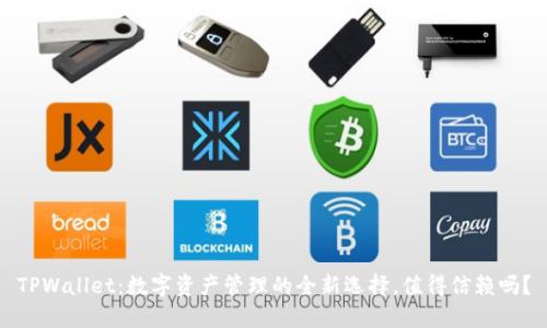 TPWallet：数字资产管理的全新选择，值得信赖吗？