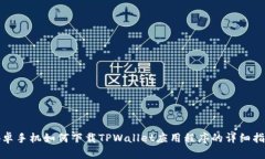 安卓手机如何下载TPWallet应用程序的详细指南