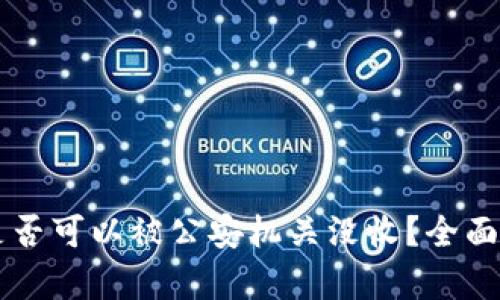 TPWallet资产是否可以被公安机关没收？全面解析与法律解读