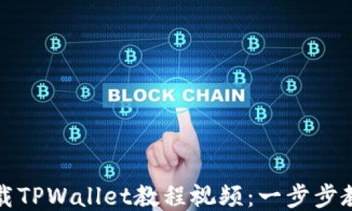 
如何快速下载TPWallet教程视频：一步步教你轻松获取