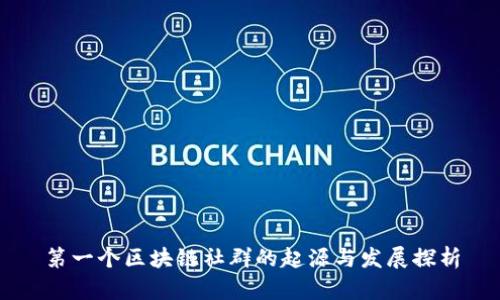 第一个区块链社群的起源与发展探析