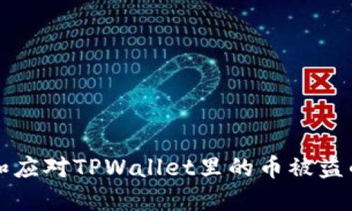 如何防止和应对TPWallet里的币被盗的紧急指南