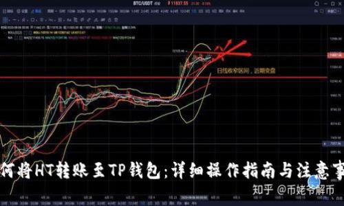 如何将HT转账至TP钱包：详细操作指南与注意事项