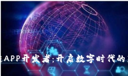 区块链APP开发者：开启数字时代的新机遇