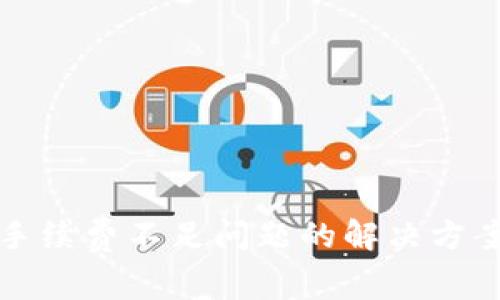 TP钱包提现手续费不足问题的解决方案与经验分享