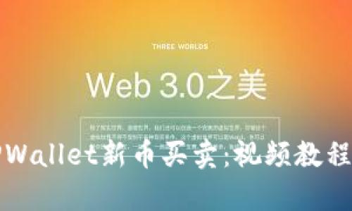 全面解析TPWallet新币买卖：视频教程与实用技巧