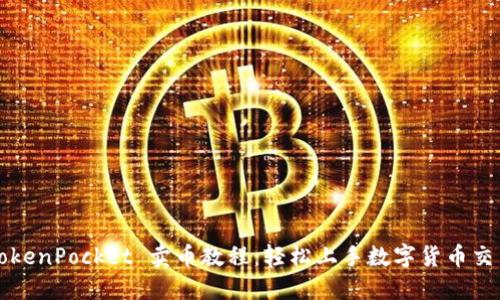 TokenPocket 卖币教程：轻松上手数字货币交易