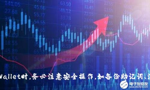   如何使用中本聪TPWallet创建安全的钱包 / 
 guanjianci 中本聪, TPWallet, 加密货币钱包, 数字资产 /guanjianci 

## 引言

在数字货币迅猛发展的今天，安全地存储和管理加密资产成为每一位投资者的首要任务。中本聪TPWallet是一款受欢迎的加密货币钱包，旨在提供安全、便捷的数字资产管理体验。本文将围绕如何创建中本聪TPWallet这一主题进行深入探讨。同时，我们将回答用户在使用TPWallet时可能遇到的一些相关问题，帮助用户更好地理解这款产品。

### 一、什么是中本聪TPWallet？

中本聪TPWallet是一个多功能的加密货币钱包，支持多种主流数字货币的存储和转账。作为一个非托管型钱包，TPWallet使用户完全控制他们的私钥和资产，极大地增强了安全性。它采用了现代化的加密技术，保证了用户的资产不被未授权访问。

TPWallet用户不仅可以方便地进行加密货币交易，还可以借助其集成的种子短语恢复功能，在设备遗失或钱包被盗的情况下保护资产。TPWallet还支持多种平台，包括手机、桌面和网页版，容让用户随时随地都能管理他们的数字资产。

### 二、如何创建中本聪TPWallet？

#### 1. 下载并安装TPWallet

首先，用户需要根据自己所使用的设备访问TPWallet的官方网站，从官网下载适合自己设备的APP。对于手机用户，可以在App Store或Google Play中搜索“TPWallet”进行下载安装。

在下载安装过程中，确保只从官方渠道下载，避免使用来路不明的第三方应用，以减少安全风险。

#### 2. 注册新账户

下载完成后，打开TPWallet应用，点击“创建新钱包”按钮。系统会要求用户设置一个安全密码，此密码用于保护钱包的存取。建议用户选择一个强密码，包含字母、数字及特殊字符，以提高安全性。

#### 3. 备份助记词

创建钱包后，TPWallet会生成一组助记词。这些助记词非常重要，它们可以帮助用户恢复钱包。在这个步骤中，用户需要谨慎地将这些助记词写下来，并保存在一个安全的地方，切勿与他人分享。

如果用户丢失了助记词，将无法恢复钱包中的资产，因此做好备份非常关键。

#### 4. 确认助记词

在完成助记词备份后，TPWallet会要求用户重新输入助记词以确认无误。确保顺序和拼写都正确无误后，用户才能继续进入钱包使用界面。

#### 5. 开始使用TPWallet

完成所有步骤后，用户便可以开始使用TPWallet进行数字货币的存储和交易。应用内提供了便捷的功能界面，用户可以轻松查看余额、转帐、接收和交易各种加密资产。

### 三、使用TPWallet的安全性

#### 1. 私钥控制

中本聪TPWallet最大的优点之一是用户完全控制自己的私钥。所有的操作和交易均在用户设备上完成，服务器不会保存用户的私钥或敏感数据。这种设计大幅降低了因服务器被黑客攻击而导致资产被盗的风险。

#### 2. 加密技术

TPWallet采用最先进的加密技术，确保用户的账户信息和交易数据在存储和传输过程中均受到保护。通过使用高级加密算法，TPWallet极大地增加了黑客获取用户信息的难度。

#### 3. 两步验证

用户还可以为TPWallet设置两步验证，以进一步增强安全性。通过两步验证，即使他人获取了用户的密码，仍然无法访问用户的账户。这是一项有效的安全措施，可以帮助用户防止账户被盗的风险。

### 四、可能的相关问题及解答

#### 问题一：如何备份和恢复TPWallet？

1. 备份钱包的必要性
备份是数字资产钱包管理中不可或缺的一部分。资金在加密货币世界中非常重要，因此了解如何正确备份钱包可以在意外情况下保护用户的资产安全。TPWallet提供助记词和私钥备份选项，用户需要确保这些信息被安全存储，并定期更新备份。

2. 如何备份助记词和私钥
创建TPWallet时，系统生成的助记词是恢复钱包的唯一途径。用户应将其写下并保管在安全的地方，例如银行保险箱或加密锁存储。切勿将助记词存储在电子设备中，如云存储或便签应用，这样可能会遭到黑客入侵。

3. 如何恢复TPWallet
如果用户遗失了设备或意外卸载了应用，可以使用之前备份的助记词恢复钱包。打开TPWallet应用，选择“恢复钱包”选项，输入助记词，按提示操作即可。确保助记词输入无误，以避免无法成功恢复。

#### 问题二：TPWallet如何进行加密货币转账？

1. 发起转账的步骤
在TPWallet中进行加密货币转账的步骤非常简单。用户只需打开钱包，选择想要转账的数字货币，进入“转账”页面，输入接收地址、选择金额，并确认相关信息。

2. 地址的正确性
在输入接收地址时，务必确保地址的准确性。错误的地址会导致资金永久丢失。用户可以通过扫描二维码或粘贴地址来减少出错的可能性。

3. 手续费的设置
TPWallet通常会根据网络状况给予用户设置交易手续费的选项。较低的手续费意味着交易确认的时间可能会更长，因此建议用户在需要快速确认交易时适当提高手续费。

4. 完成转账后的核对
提交转账申请后，用户可在交易记录中查看交易状态，确保交易正确完成。如需进一步跟踪，用户可以通过区块链浏览器查询交易细节，验证转账是否成功。

#### 问题三：TPWallet的常见故障及解决方法

1. 登录问题
用户在使用TPWallet时，可能会面临登录失败的情况。首先，请确保密码输入无误，注意大小写的区分。如果用户忘记密码，可以使用钱包的助记词恢复账户。

2. 转账失败
转账失败可能由多种因素导致，包括网络问题、接收地址错误或手续费不足。用户可以检查网络连接状态，确保地址正确，增加手续费后重新尝试转账。

3. 应用崩溃
如果TPWallet应用频繁崩溃，建议用户检查设备的存储空间，并尽量更新到最新版本。若问题依旧，可以考虑卸载并重新安装应用，确保应用的完整性。

4. 客服支持
如用户在使用过程中遇到其他技术问题，可以通过TPWallet的官方渠道反馈，团队会及时帮助解决问题。

#### 问题四：TPWallet的特色功能和优缺点？

1. 特色功能介绍
TPWallet提供了一系列丰富的功能，包括支持多种货币、内置的去中心化交易所、交易记录追踪等。用户还可以通过TPWallet进行资产的持仓管理，查看行情趋势以及动态到账提醒。

2. 安全性分析
TPWallet的安全性良好，用户控制私钥、数据加密保护及两步验证机制，都为资金安全提供了保障。然而，用户仍需自行管理助记词，失去助记词将导致无法恢复钱包资产。

3. 用户体验
软件操作简便、界面友好，适合新手。提供的多样化交易支持，也吸引了众多专业用户。TPWallet的客户支持响应较快，用户反馈满意度高。

4. 使用建议
建议用户在使用TPWallet前，深入了解其功能和操作，并定期维护助记词的安全性。同时，可以结合其他安全工具，提升资产的保护等级。

## 结论

在数字货币领域，安全性和便捷性是选择钱包的重要标准。中本聪TPWallet凭借其强大的安全措施、易用的界面和多样的功能，成为许多投资者的优选。在创建和使用TPWallet时，务必注意安全操作，如备份助记词、注意私钥保护等。通过合理利用TPWallet的功能，用户可以更加有效地管理和保护自己的数字资产。希望本文能为您提供指导和帮助，让您的加密货币管理之旅更加顺利。