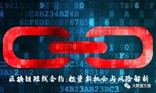 区块链短线合约：投资新机会与风险解析