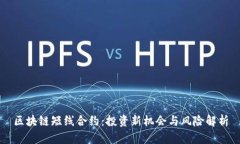 区块链短线合约：投资新机会与风险解析