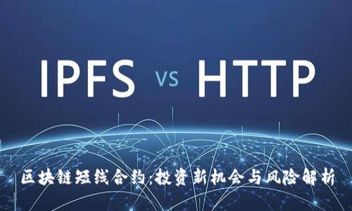 区块链短线合约：投资新机会与风险解析