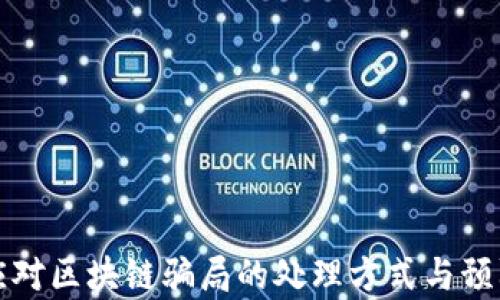 
有效应对区块链骗局的处理方式与预防策略