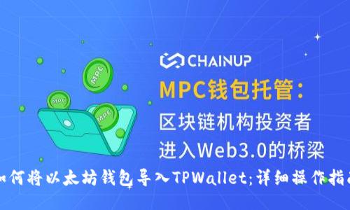 如何将以太坊钱包导入TPWallet：详细操作指南