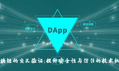 区块链的交叉验证：提升安全性与信任的技术机制