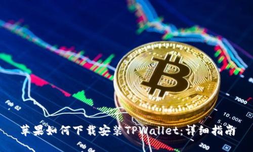 苹果如何下载安装TPWallet：详细指南