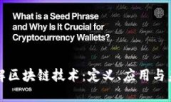 深入了解区块链技术：定义、应用与未来发展