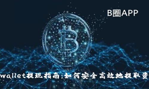 tpwallet提现指南：如何安全高效地提取资金