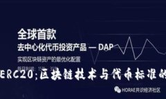 深入解析ERC20：区块链技术与代币标准的全面指南