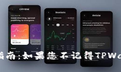 TPWallet密码找回指南：如果您不记得TPWallet密码，该怎么办？