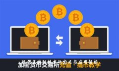 现代区块链技术的定义与应用解析